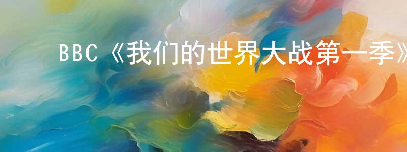 陈仕福的动漫综艺大全,BBC《我们的世界大战第一季》迅雷下载/在线观看/百度云-犯罪/历史载-美剧天堂